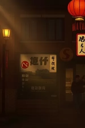 剧集《拾光者》治愈奇幻竖版海报